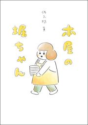 『本屋の堀ちゃん』の表紙