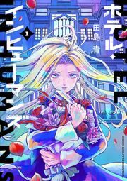 『ホテル・インヒューマンズ』の表紙