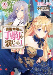 『侯爵令嬢は手駒を演じる(アリアンローズコミックス)』の表紙