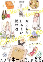 『おこもり ほろよい 駅弁酒【コミックス版】』の表紙