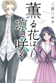 『薫る花は凛と咲く』の表紙