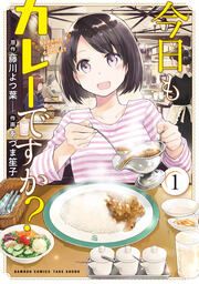 『今日もカレーですか?』の表紙