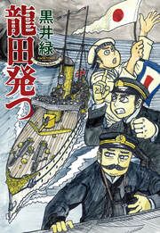 『龍田発つ』の表紙