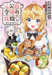 『元公爵令嬢の就職@COMIC』の表紙