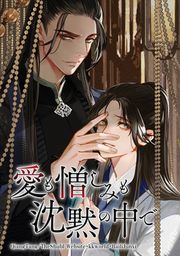 『愛も憎しみも沈黙の中で』の表紙