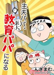 『主夫パパ、教育パパになる』の表紙