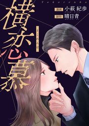 『横恋慕』の表紙