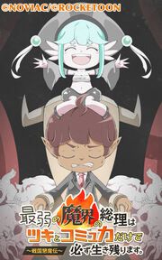 『最弱の魔界の総理はツキとコミュ力だけで必ず生き残ります。~戦国懇魔伝~』の表紙