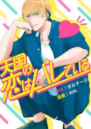 『天国の恋はバレている[ボル恋]』の表紙