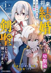 『将来結婚しようね、と約束した幼馴染が剣聖になって帰ってきた~奴隷だった少年は覚醒し最強へ至る~』の表紙