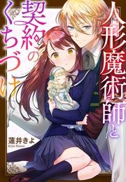『人形魔術師と契約のくちづけ』の表紙