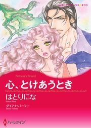 『心、とけあうとき【新装版】』の表紙