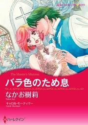 『バラ色のため息【新装版】』の表紙