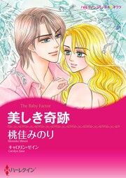 『美しき奇跡【新装版】』の表紙