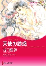 『天使の誘惑【新装版】』の表紙