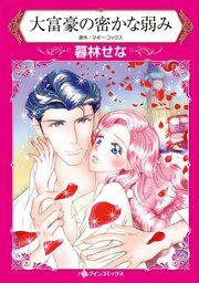 『大富豪の密かな弱み【新装版】』の表紙