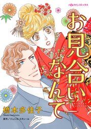 『お見合いなんて』の表紙