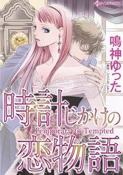 『時計じかけの恋物語』の表紙