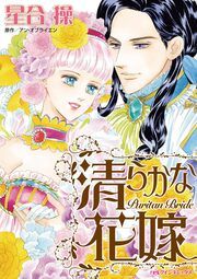 『清らかな花嫁』の表紙