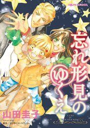 『忘れ形見のゆくえ』の表紙