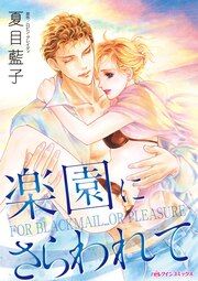 『楽園にさらわれて』の表紙