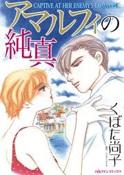 『アマルフィの純真』の表紙