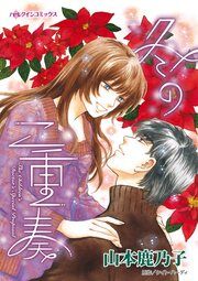 『冬の二重奏』の表紙