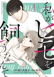 『私がヒモを飼うなんて』の表紙