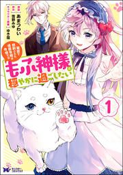 『冤罪で処刑された侯爵令嬢は今世ではもふ神様と穏やかに過ごしたい(コミック)』の表紙