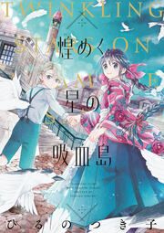 『煌めく星の吸血島』の表紙