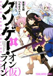 『クソゲー・オンライン(仮)』の表紙