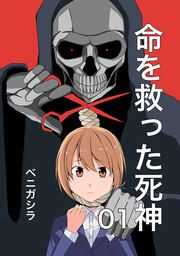 『命を救った死神』の表紙