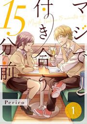『マジで付き合う15分前』の表紙