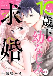 『10歳下の幼なじみに求婚されています』の表紙
