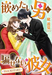 『嵌めたい男と騙せない彼女～TRICK STARS～』の表紙