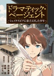『ドラマティック・ページェント～シェイクスピアに弟子入りした少年～』の表紙