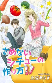 『さめないシチューの作り方』の表紙