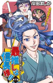 『最推しは信長様!!～タイムスリップしたので、戦国時代で推し活はじめました!～』の表紙