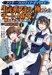 『アナザー・フロンティア・オンライン~生産系スキルを極めたらチートなNPCを雇えるようになりました~@COMIC』の表紙