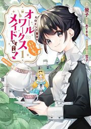 『ヒロイン?聖女?いいえ、オールワークスメイドです(誇)!@COMIC』の表紙