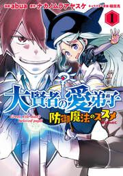 『大賢者の愛弟子~防御魔法のススメ~@COMIC』の表紙