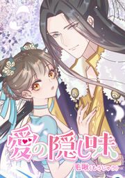 『愛の隠し味』の表紙