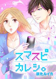 『スマスピカレシ。』の表紙