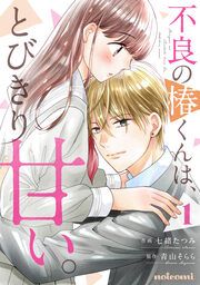 『不良の椿くんは、とびきり甘い。』の表紙