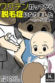 『ワクチン打ってから脱毛症になりました～おハゲ記録～』の表紙