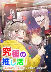 『究極の推し活!~私が男性アイドルに!?』の表紙