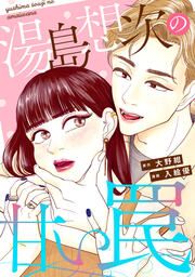 『湯島想次の甘い罠』の表紙