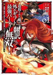 『追放された俺が外れギフト『翻訳』で最強パーティー無双!~魔物や魔族と話せる能力を駆使して成り上がる~@COMIC』の表紙