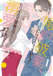 『婚約破棄、したはずですが?～カリスマ御曹司に溺愛されてます～』の表紙