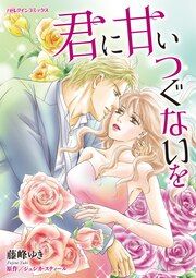『君に甘いつぐないを』の表紙